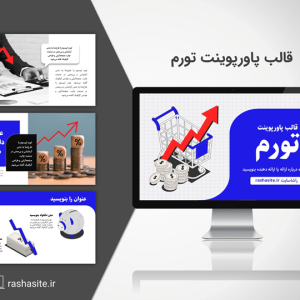 دانلود قالب پاورپوینت تورم