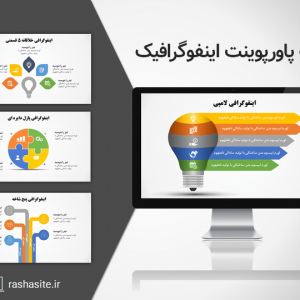 تم پاورپوینت اینفوگرافیک