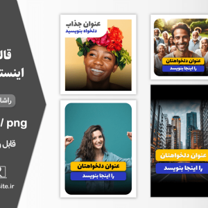 قالب کاور اینستاگرام برای پست و ریلز