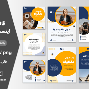خرید پکیج قالب اینستاگرام زرد و آبی