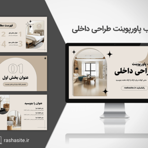 قالب پاورپوینت طراحی داخلی
