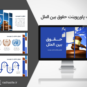 قالب پاورپوینت حقوق بین الملل