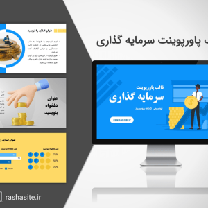 دانلود قالب پاورپوینت سرمایه گذاری