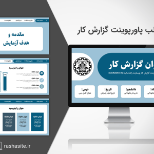 قالب پاورپوینت گزارش کار آزمایشگاه