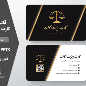 خرید و دانلود قالب کارت ویزیت وکالت حرفه ای و لایه باز