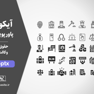 دانلود مجموعه آیکون حقوقی و وکالت برای پاورپوینت