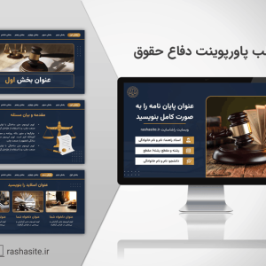 قالب پاورپوینت دفاع حقوق و وکالت منودار