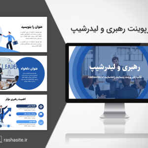 خرید و دانلود قالب پاورپوینت رهبری و لیدرشیپ