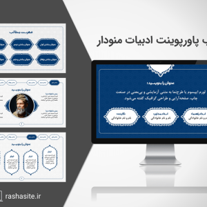 دانلود قالب پاورپوینت پایان نامه ادبیات