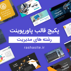 پکیج قالب پاورپوینت رشته مدیریت