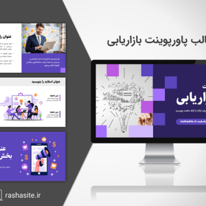 خرید و دانلود قالب پاورپوینت مدیریت بازاریابی