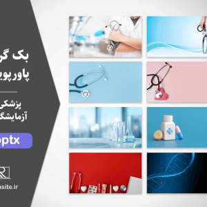 پس زمینه و بک گراند پزشکی و آزمایشگاهی برای پاورپوینت