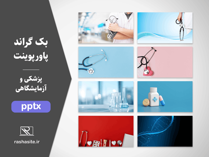 پس زمینه و بک گراند پزشکی و آزمایشگاهی برای پاورپوینت