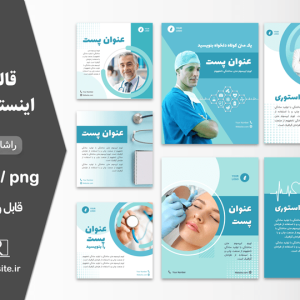 دانلود پکیج قالب اینستاگرام پزشکی
