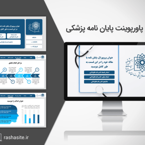 قالب پاورپوینت پایان نامه علوم پزشکی
