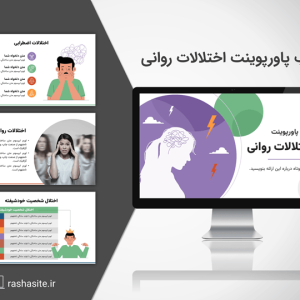 قالب پاورپوینت اختلالات روانی