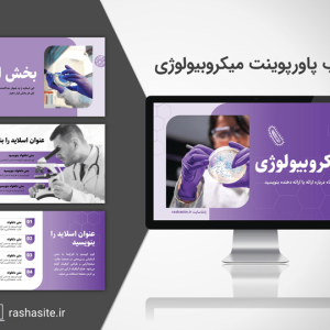 دانلود قالب پاورپوینت میکروبیولوژی