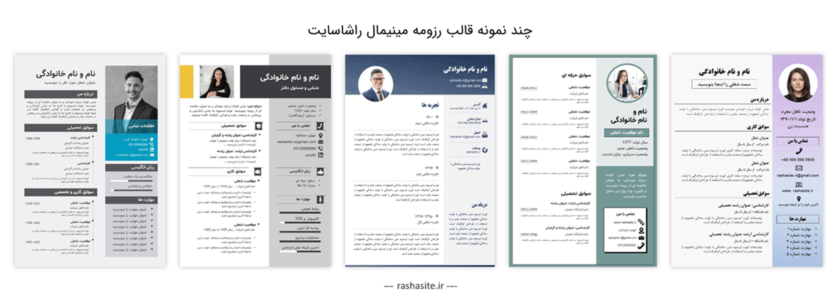 نمونه رزومه مینیمال