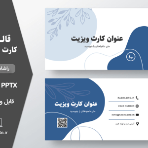 قالب کارت ویزیت خاص و مدرن