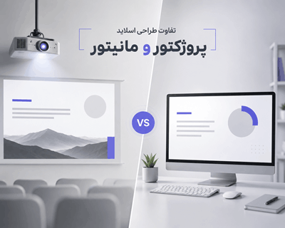 تفاوت طراحی اسلاید پاورپوینت برای پروژکتور و مانیتور