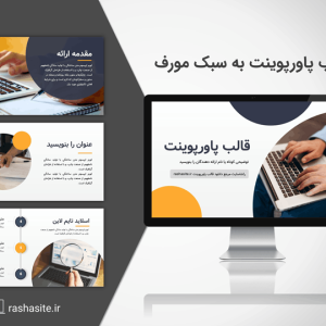 قالب پاورپوینت دایره ای با افکت مورف