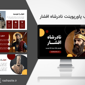 خرید و دانلود قالب پاورپوینت نادرشاه افشار