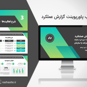 دانلود قالب پاورپوینت گزارش عملکرد سازمانی