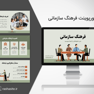قالب پاورپوینت فرهنگ سازمانی