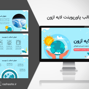 قالب پاورپوینت لایه ازون متحرک و رایگان