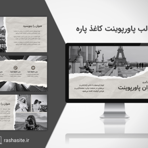 قالب پاورپوینت کاغذ پاره و چروک