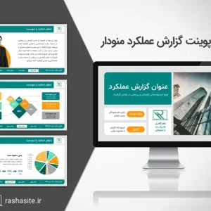 تمپلیت پاورپوینت گزارش عملکرد منودار