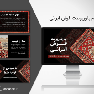 تم پاورپوینت فرش ایرانی رایگان