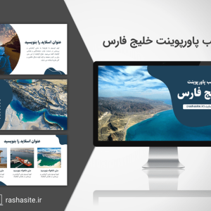 قالب پاورپوینت خلیج فارس