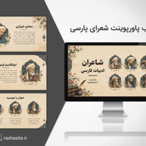 قالب پاورپوینت شاعران ایرانی و فارسی زبان