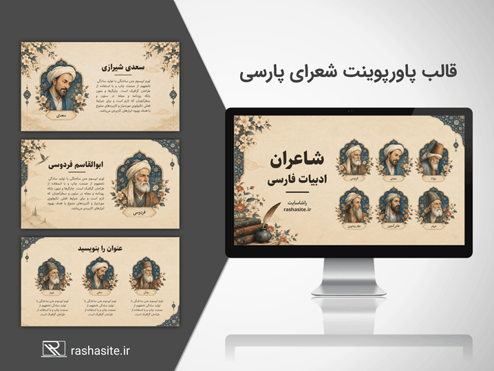قالب پاورپوینت شاعران ایرانی و فارسی زبان