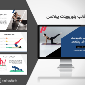 قالب پاورپوینت پیلاتس
