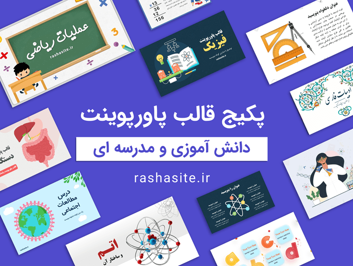 پکیج تم و قالب پاورپوینت مدرسه ای و دانش آموزی