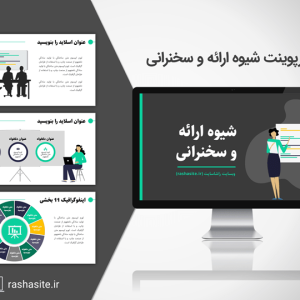 قالب پاورپوینت شیوه ارائه و سخنرانی