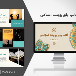 قالب پاورپوینت اسلامی حرفه ای
