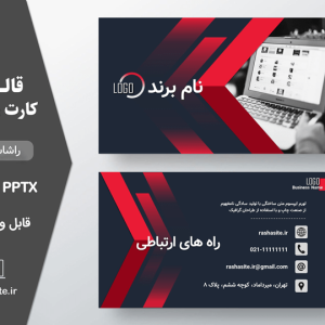 قالب آماده کارت ویزیت دو رو لایه باز