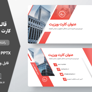 قالب کارت ویزیت قابل ویرایش و لایه باز با تم قرمز