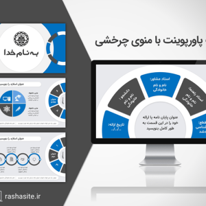 خرید و دانلود قالب پاورپوینت با منوی چرخشی