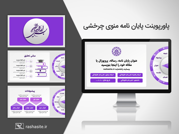 قالب پاورپوینت پایان نامه منوی چرخشی