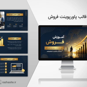 قالب پاورپوینت آموزش فروش
