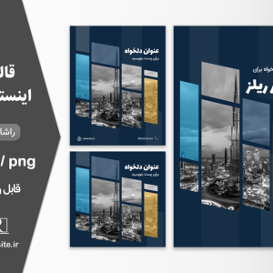 دانلود کاور پست اینستاگرام و ریلز اینستاگرام با عکس چند تکه