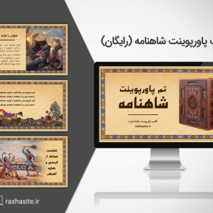 تم پاورپوینت شاهنامه رایگان و حرفه ای