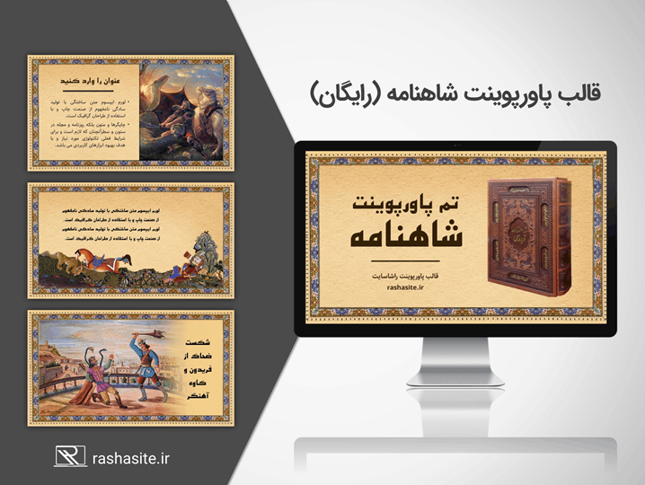تم پاورپوینت شاهنامه رایگان و حرفه ای