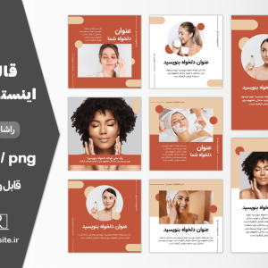 قالب اینستاگرام مراقبت پوست