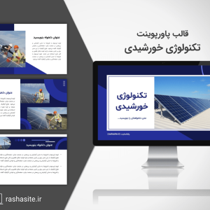 قالب پاورپوینت تکنولوژی خورشیدی