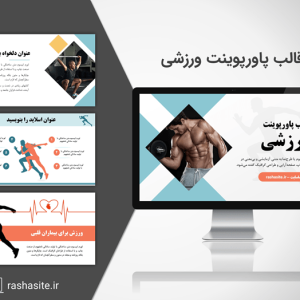 دانلود قالب پاورپوینت با موضوع ورزش